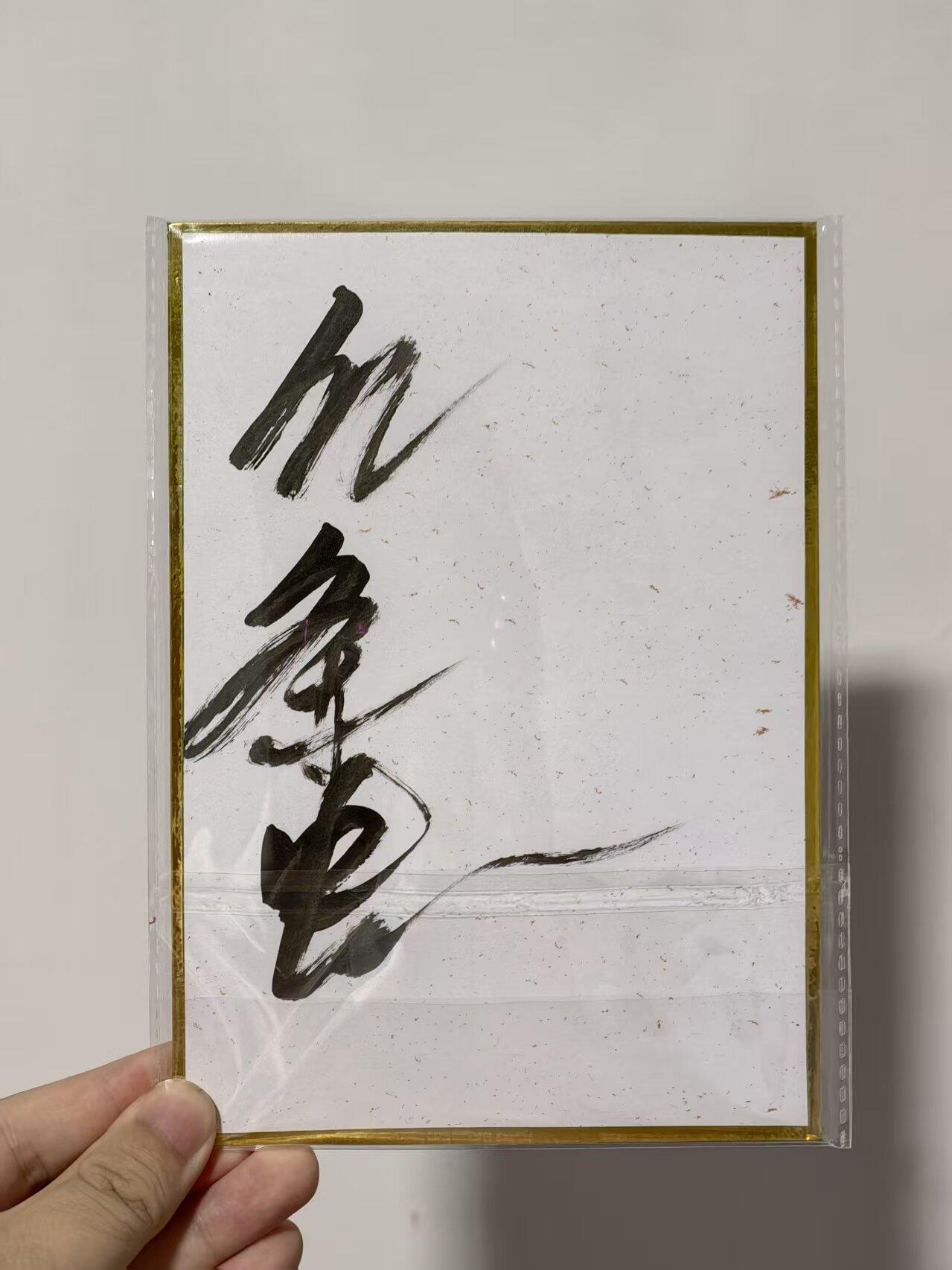 阳大大卡牌拍卖第68期（持续收拍品，周五晚上九点截拍，进群福利早知道） 【亲签色纸】亿条虫亲签 黑旋风李逵