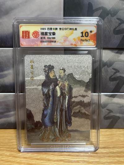 8月26号（收拍品免费放盘）燎原豪杰传2、卡德曼、玄卡阁 - 【折光限编150/188】李云中 福星宝像 10星  百里卡牌&门神
