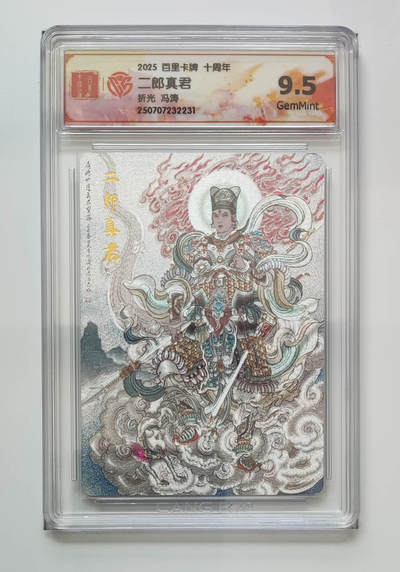 阳大大卡牌拍卖第68期（持续收拍品，周五晚上九点截拍，进群福利早知道） - 【9.5分】百里卡牌 十周年 冯涛 二郎真君 折光
