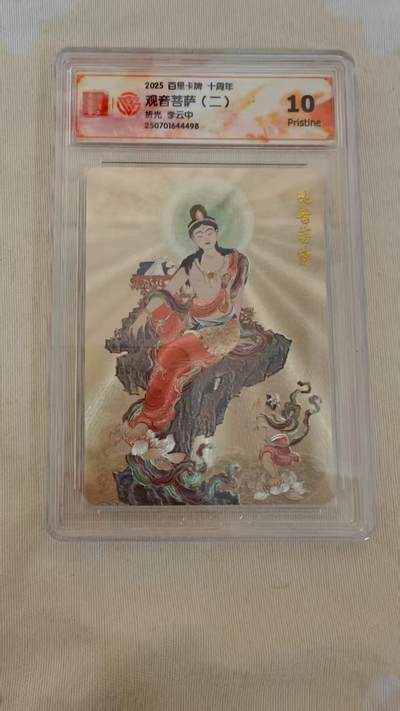 光影卡牌第20期，各家亲签，各家小套，持续收拍品 - 百里卡牌十周年，李云中观音菩萨（二）评级10P粗闪
