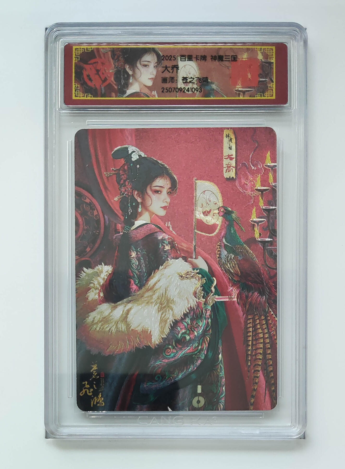 阳大大卡牌拍卖第68期（持续收拍品，周五晚上九点截拍，进群福利早知道） 百里卡牌 神魔三国 苍之飞鸿 大乔