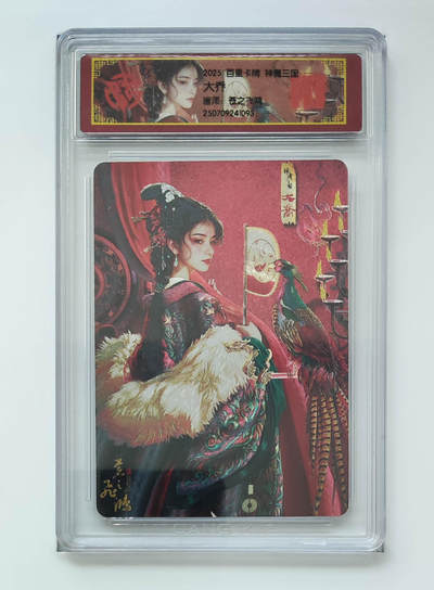 阳大大卡牌拍卖第68期（持续收拍品，周五晚上九点截拍，进群福利早知道） - 百里卡牌 神魔三国 苍之飞鸿 大乔