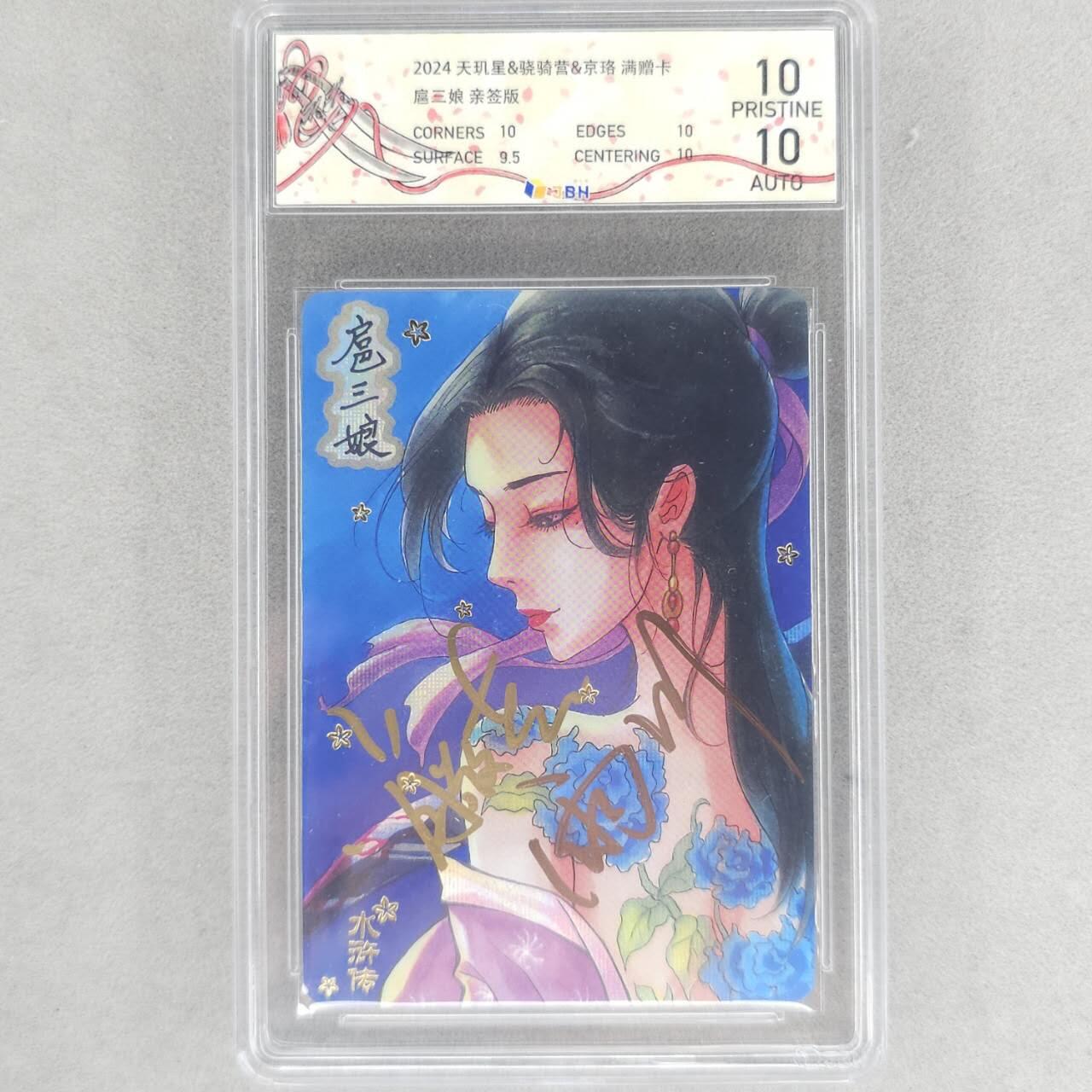 龙虎卡牌第五十一场 （无佣金，满120包邮，欢迎送拍） 【双亲签】彩闪评级卡 天玑星 扈三娘 10分