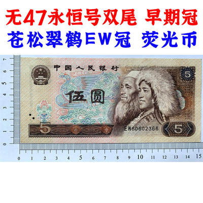 无47永恒号 双尾66 第一大组早期冠 苍松翠鹤EW冠 荧光币 1980年 伍元 五元券 5元 五块钱 第四套人民币 805 老纸币 钱币收藏 纸钱币 钞票收藏 四版人民币 老钱 四版币老钞票 号码60602366 - 无47永恒号 双尾66 第一大组早期冠 苍松翠鹤EW冠 荧光币 1980年 伍元 五元券 5元 五块钱 第四套人民币 805 老纸币 钱币收藏 纸钱币 钞票收藏 四版人民币 老钱 四版币老钞票 号码60602366