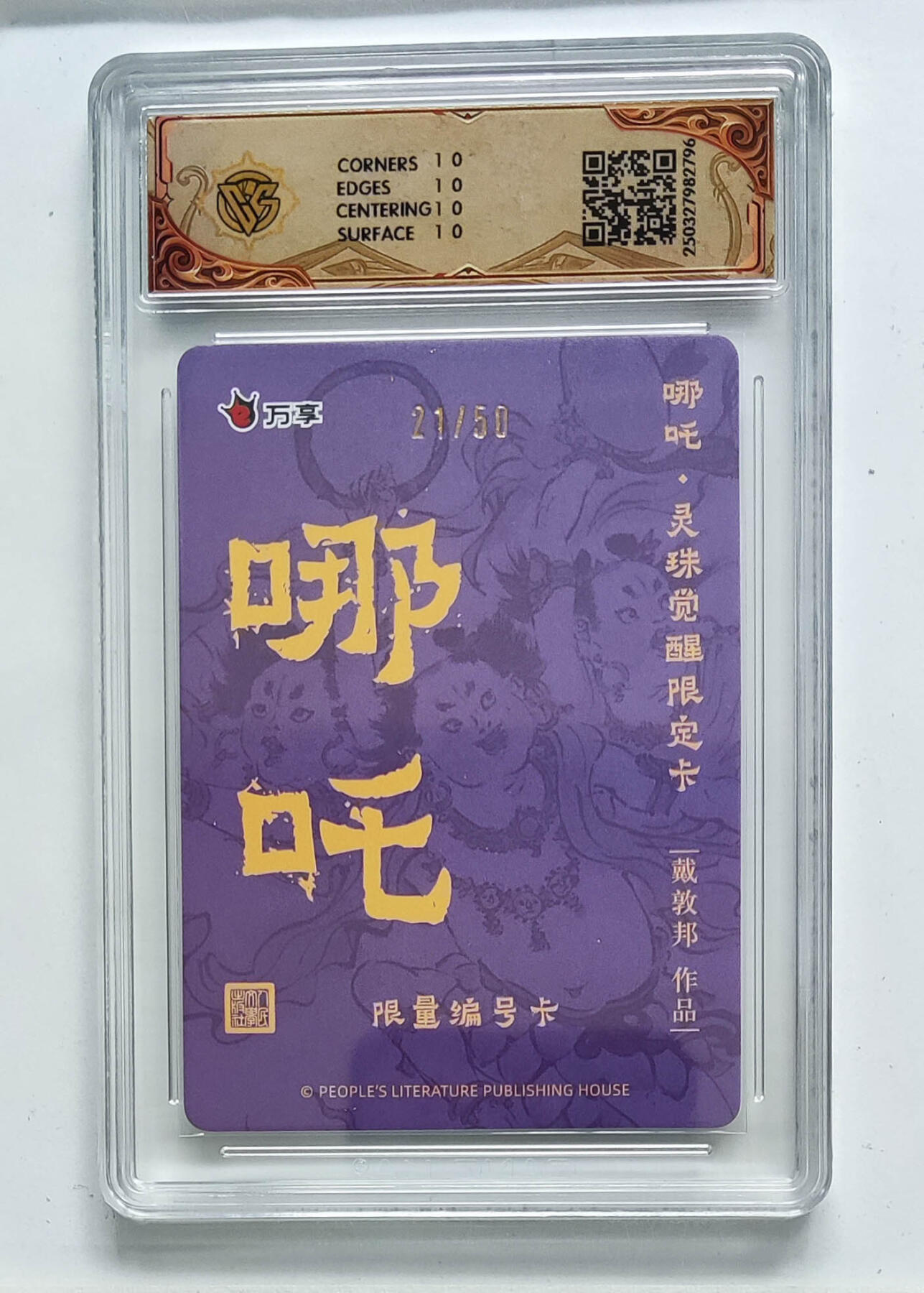 阳大大卡牌拍卖第68期（持续收拍品，周五晚上九点截拍，进群福利早知道） 【10星限编】人文之宝×万享 哪吒·灵珠觉醒 戴敦邦 彩闪 21/50