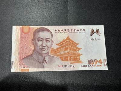 《外钞收藏家》第五百五十九期（靓号、稀少评级等品种丰富）（本平台长期征集拍品、欢迎藏友们联系合作） - 雕刻版-京剧表演艺术家梅兰芳-桂英 钞版纪念券测试钞 全新