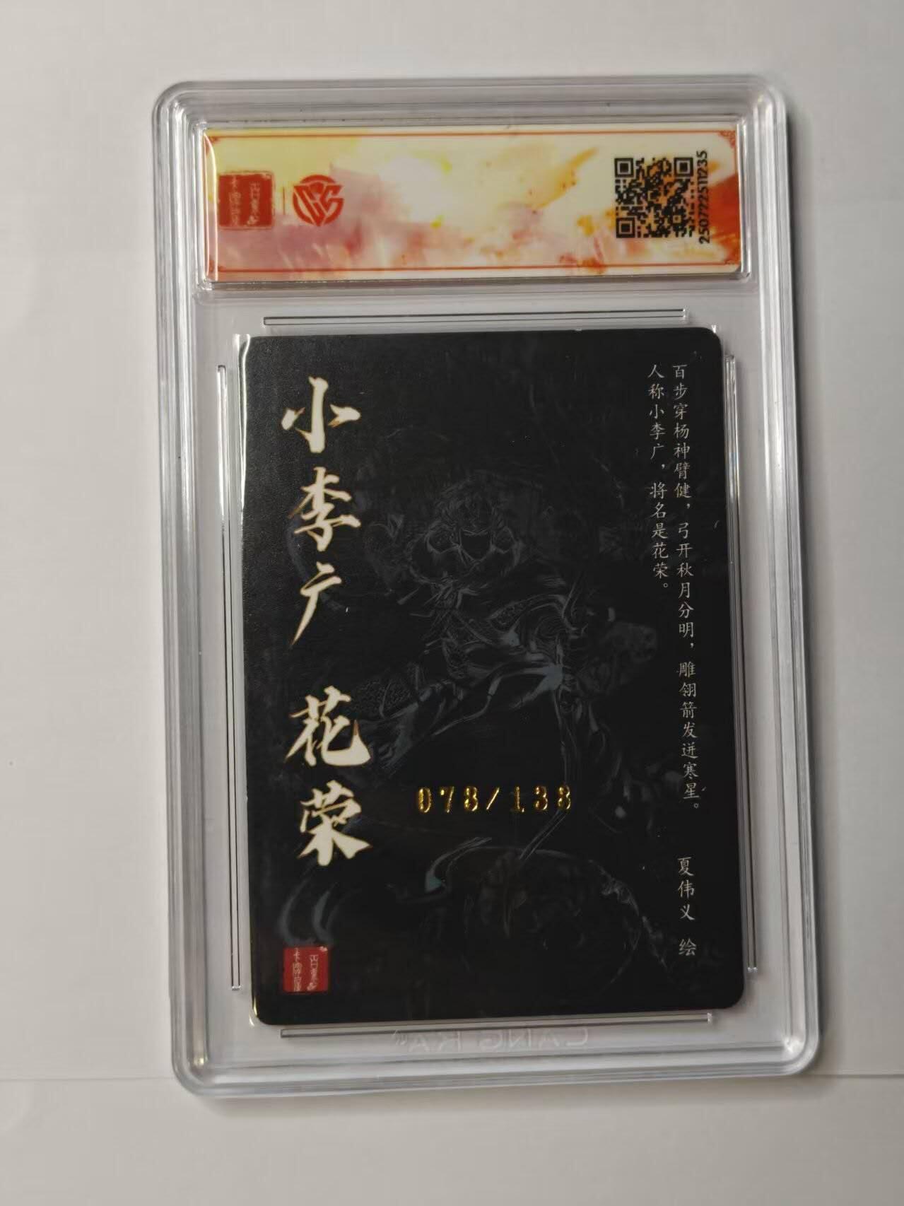 龙虎卡牌第五十一场 （无佣金，满120包邮，欢迎送拍） 【亲签 编号78】粗闪评级卡  百里卡牌 夏伟义 港漫水浒-花荣