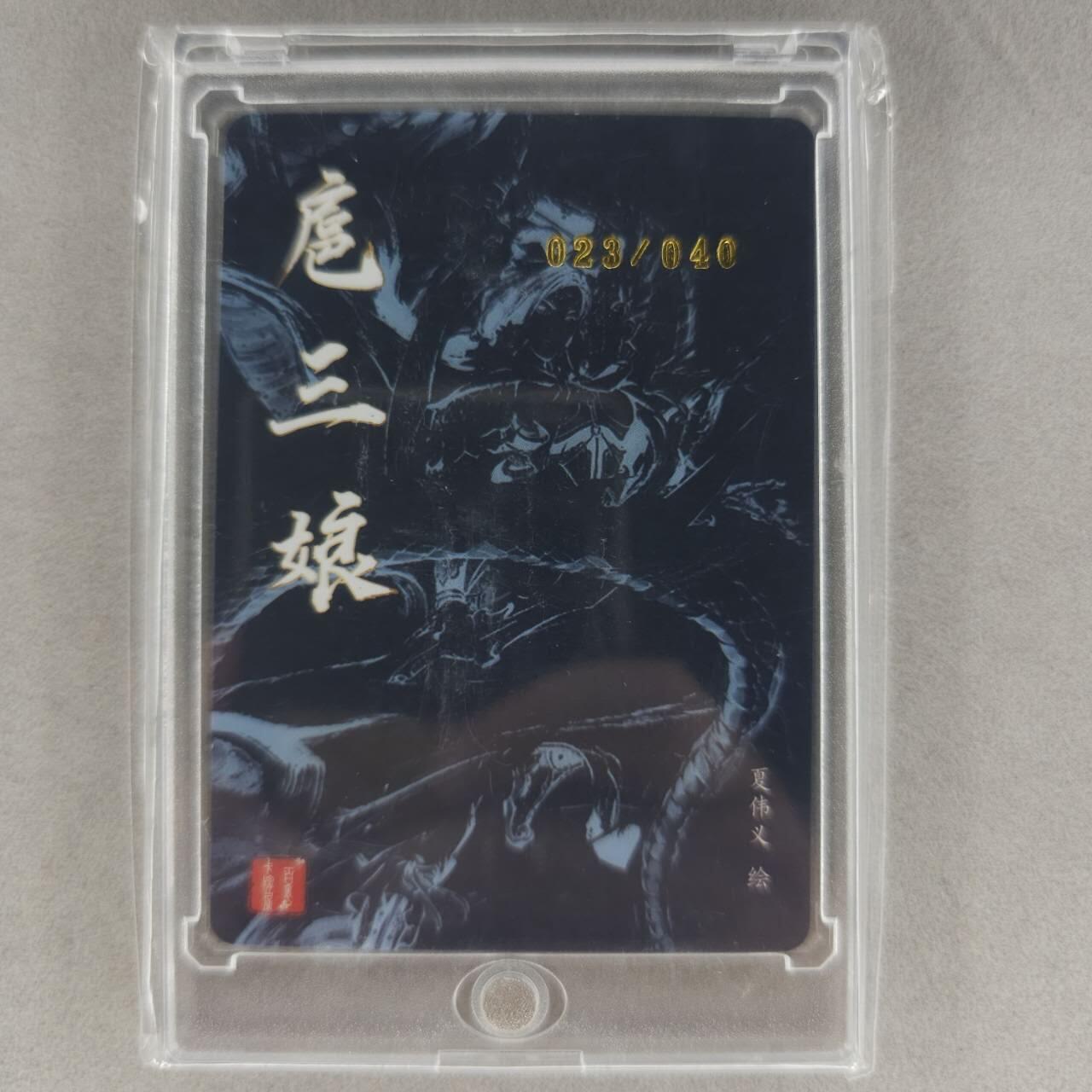 龙虎卡牌第五十一场 （无佣金，满120包邮，欢迎送拍） 【亲签 编号24】粗闪卡 百里  夏伟义-扈三娘（编号穿模官瑕，介意勿拍）