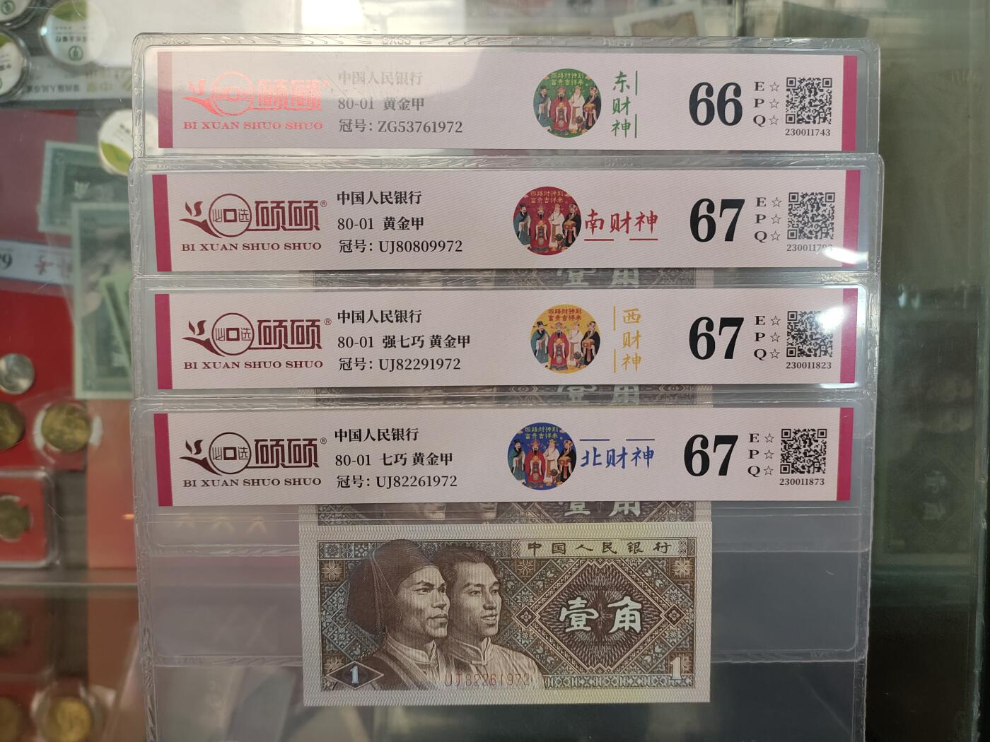 东南西北四方财神暗记