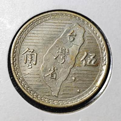 KK钱币收藏小铺 套币 银币专场 2月预留时间 周末发货 -  中国台湾省5角银币
