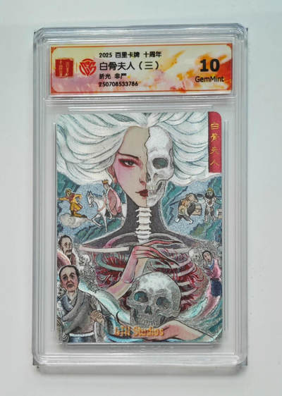 阳大大卡牌拍卖第68期（持续收拍品，周五晚上九点截拍，进群福利早知道） - 【10分】百里卡牌 十周年 非严 白骨夫人三 折光