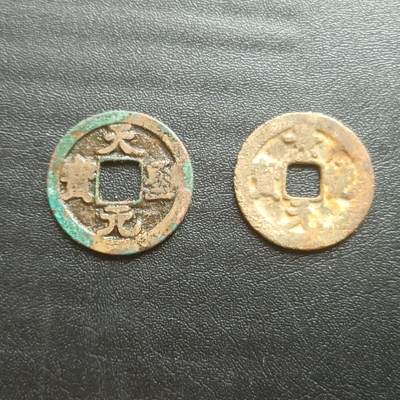 【游宝拍卖】乙巳蛇年61期 秋季先行场 零佣金起拍 - 天圣元宝 景德元宝
