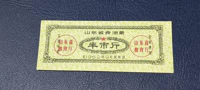 票证拍场 - 🔥🔥山东省食油票一枚，半市斤，1962年发行     面值半市斤