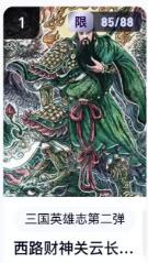 秋萤阁第18期 (8月22日周五晚上22点截拍，欢迎竞拍)  【限编】玄卡阁三国英雄志第二弹 关云长 85/88 多吉