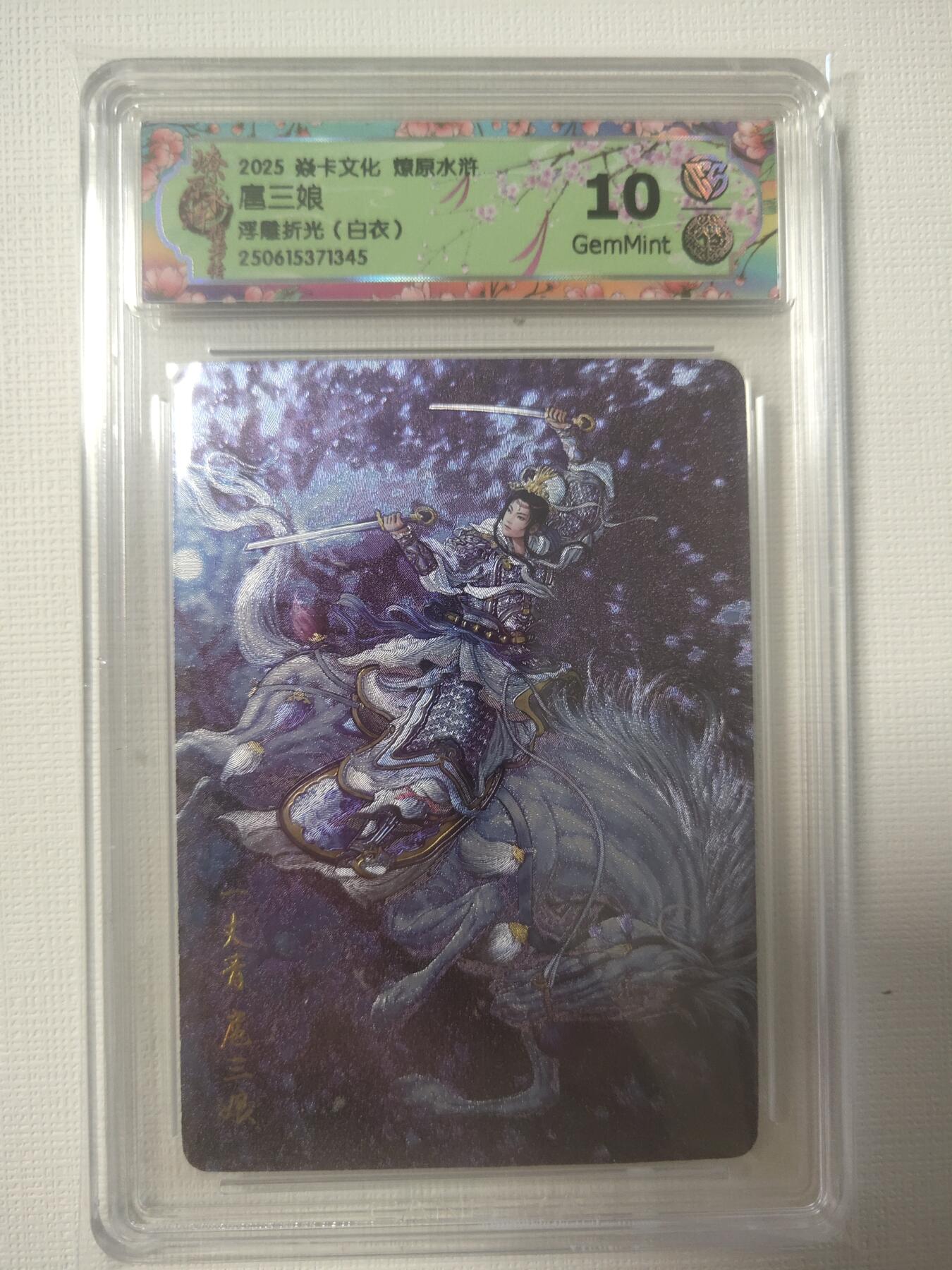 清风卡拍第八期(燎原卡牌为主) 焱卡文化 燎原水浒 浮雕折光10g白衣扈三娘