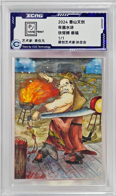 白泽拍卖卡牌手绘专场第23期（中庭淡月照三更，白露洗空河汉明） - 2024 香山文创 年画水浒手绘卡 铁臂膊 蔡福  贾仪凡签题 CCIC封装