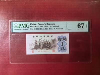三版背绿一角美评PMG67E高分双尾号，全新直版原票，四角尖尖，状态优秀，售价3480包顺丰 - 三版背绿一角美评PMG67E高分双尾号，全新直版原票，四角尖尖，状态优秀，售价3480包顺丰