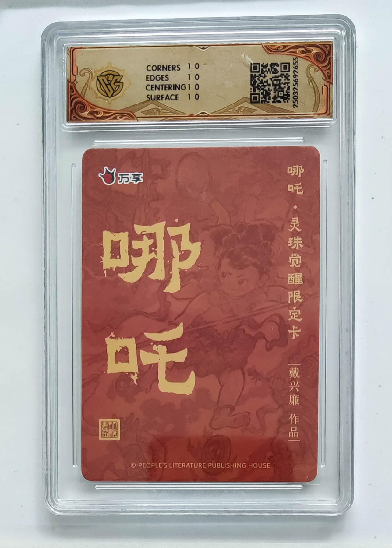 阳大大卡牌拍卖第68期（持续收拍品，周五晚上九点截拍，进群福利早知道） 【10星】人文之宝×万享 哪吒·灵珠觉醒 戴兴廉 彩闪