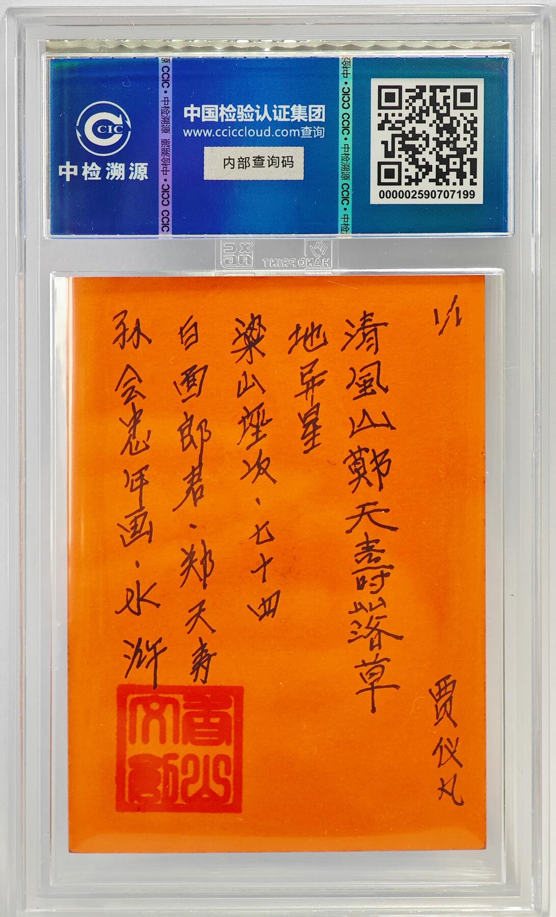 白泽拍卖卡牌手绘专场第23期（中庭淡月照三更，白露洗空河汉明） 2024 香山文创 年画水浒手绘卡 白面郎君 郑天寿  贾仪凡签题 CCIC封装