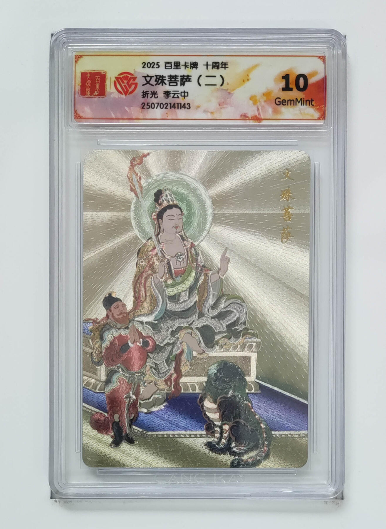 阳大大卡牌拍卖第68期（持续收拍品，周五晚上九点截拍，进群福利早知道） 【10分】百里卡牌 十周年 李云中 文殊菩萨二 折光