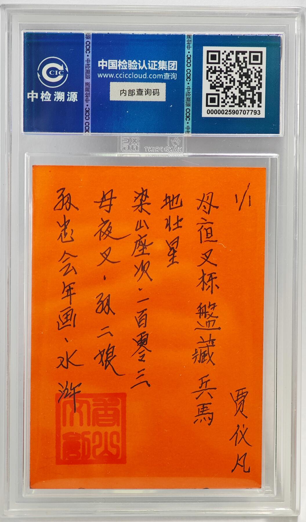 白泽拍卖卡牌手绘专场第23期（中庭淡月照三更，白露洗空河汉明） 2024 香山文创 年画水浒手绘卡 母夜叉 孙二娘  贾仪凡签题 CCIC封装