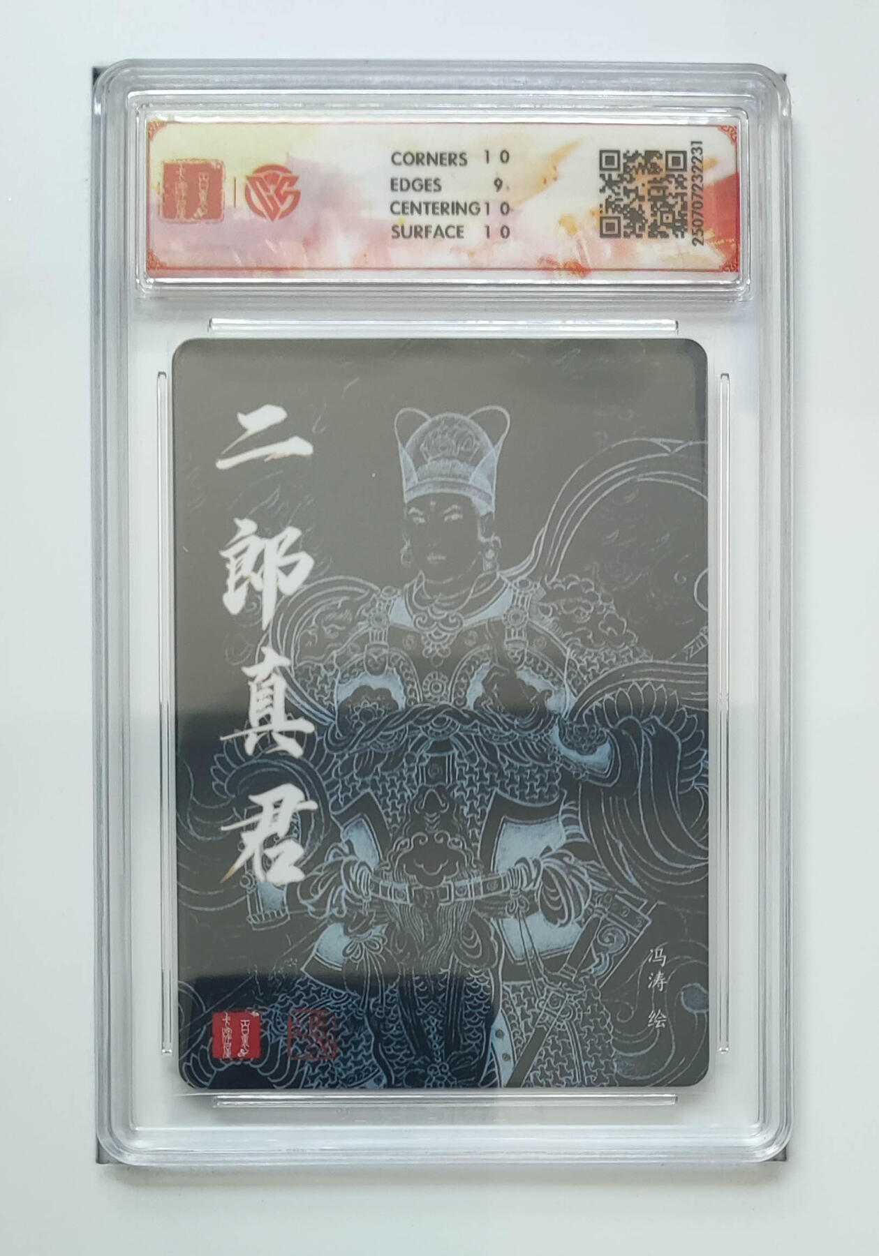阳大大卡牌拍卖第68期（持续收拍品，周五晚上九点截拍，进群福利早知道） 【9.5分】百里卡牌 十周年 冯涛 二郎真君 折光