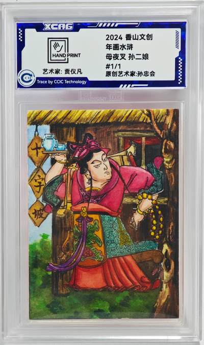 白泽拍卖卡牌手绘专场第23期 - 2024 香山文创 年画水浒手绘卡 母夜叉 孙二娘  贾仪凡签题 CCIC封装