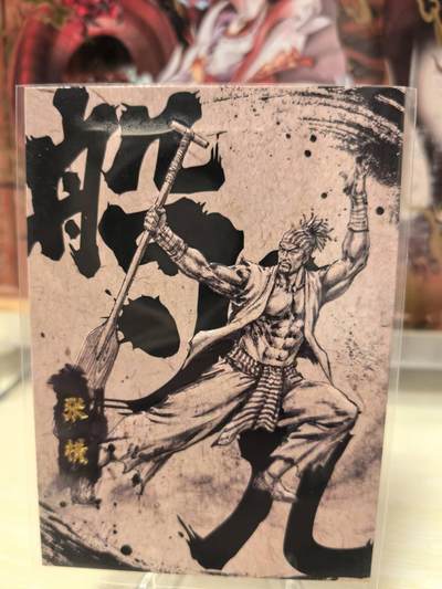丫丫卡拍第2期（周四21：00截止） - 【墨韵水浒】激凸99编 船火儿张横 47/99