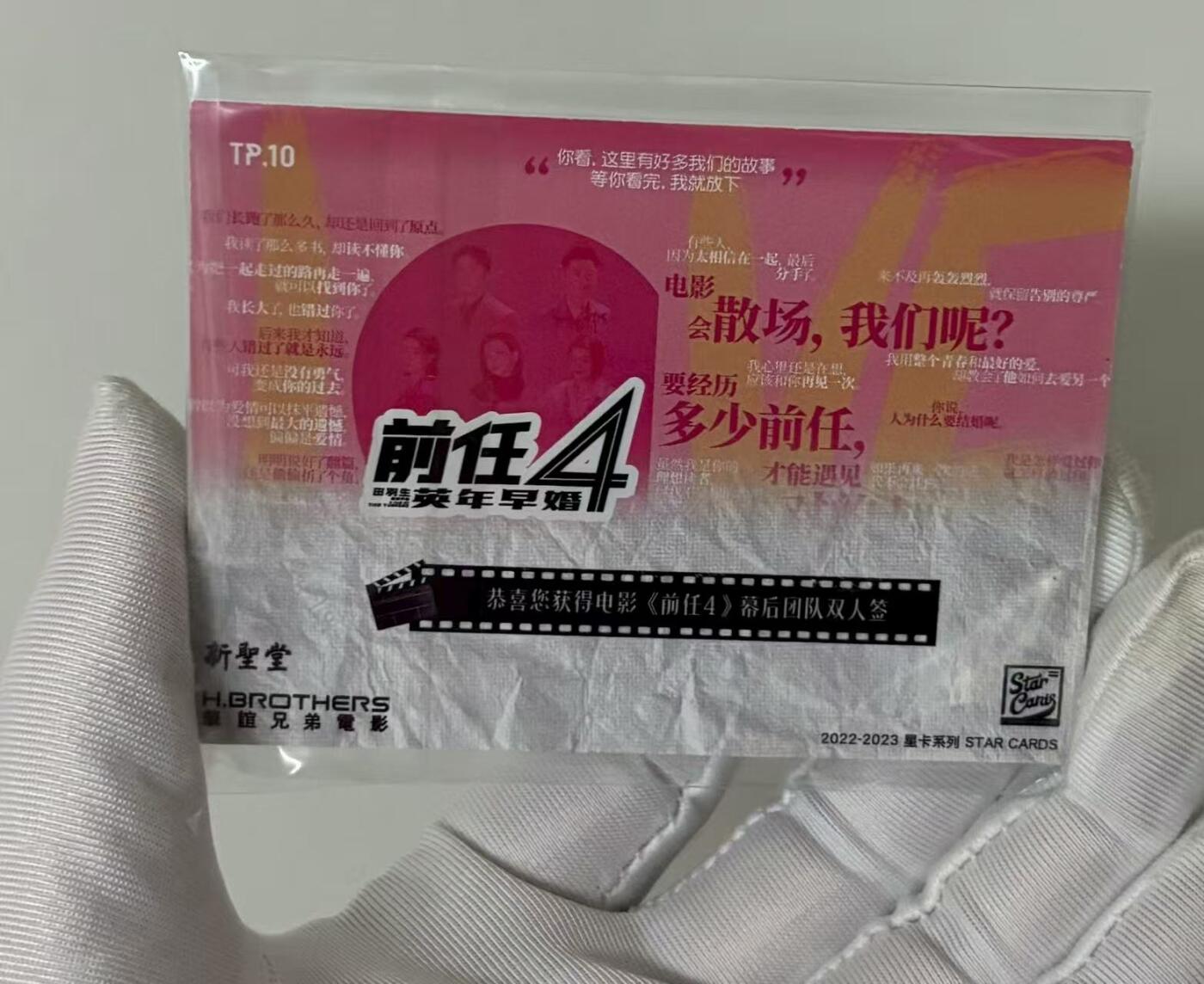 零元拍：2022-23 星卡系列 Star Cards 华谊兄弟 前任4 英年早婚 制片人/出品人 周子健 编剧 大宽 双人 双签 签字 卡签 金笔银笔签