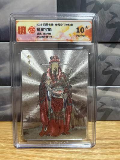 8月26号（收拍品免费放盘）燎原豪杰传2、卡德曼、玄卡阁 - 【折光限编182/188】李云中 禄星宝像 10星  百里卡牌&门神
