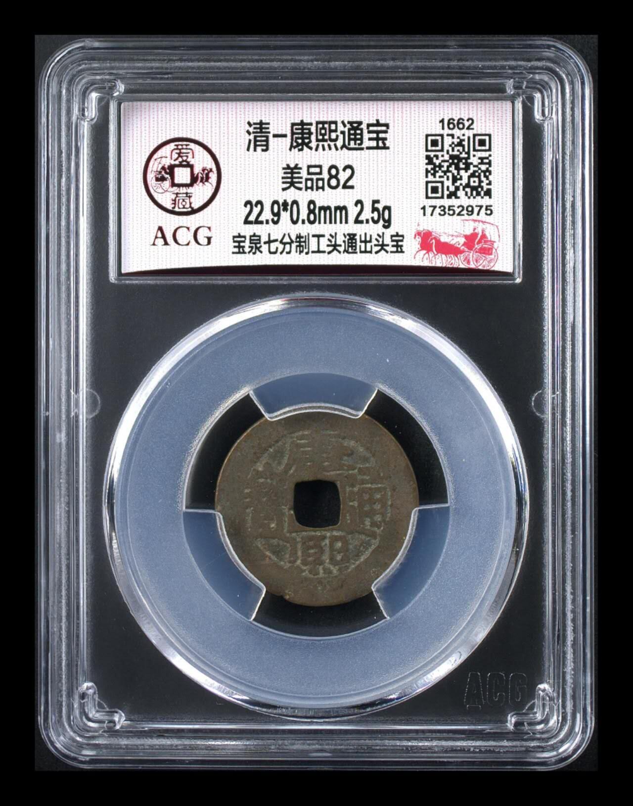 爱藏评级  清代古币拍场