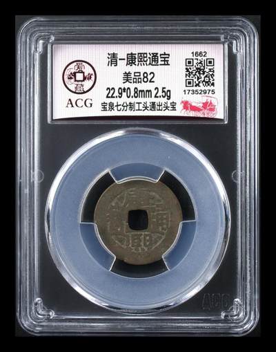 爱藏评级  清代古币拍场 - 🔥 🔥 爱藏评级—清—康熙通宝—宝泉七分制工头通出头宝，