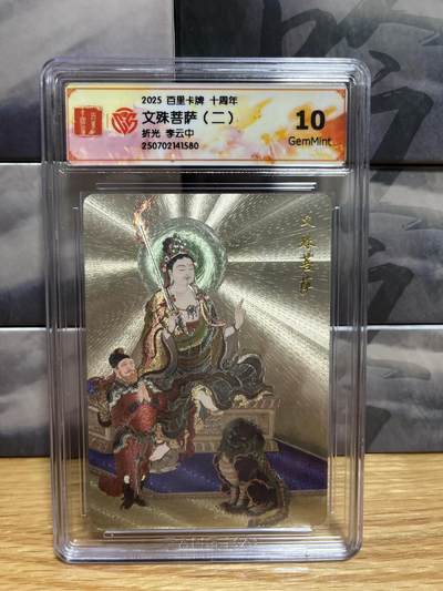 8月26号（收拍品免费放盘）燎原豪杰传2、卡德曼、玄卡阁 - 【折光】李云中 文殊菩萨 10g  百里卡牌&十周年