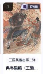 秋萤阁第18期 (8月22日周五晚上22点截拍，欢迎竞拍)  【限编】玄卡阁三国英雄志第二弹 典韦 17/88 王涌喆