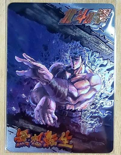 龙虎卡牌第五十一场 （无佣金，满120包邮，欢迎送拍） - 光刻 白花恋诗卡牌 北斗神拳