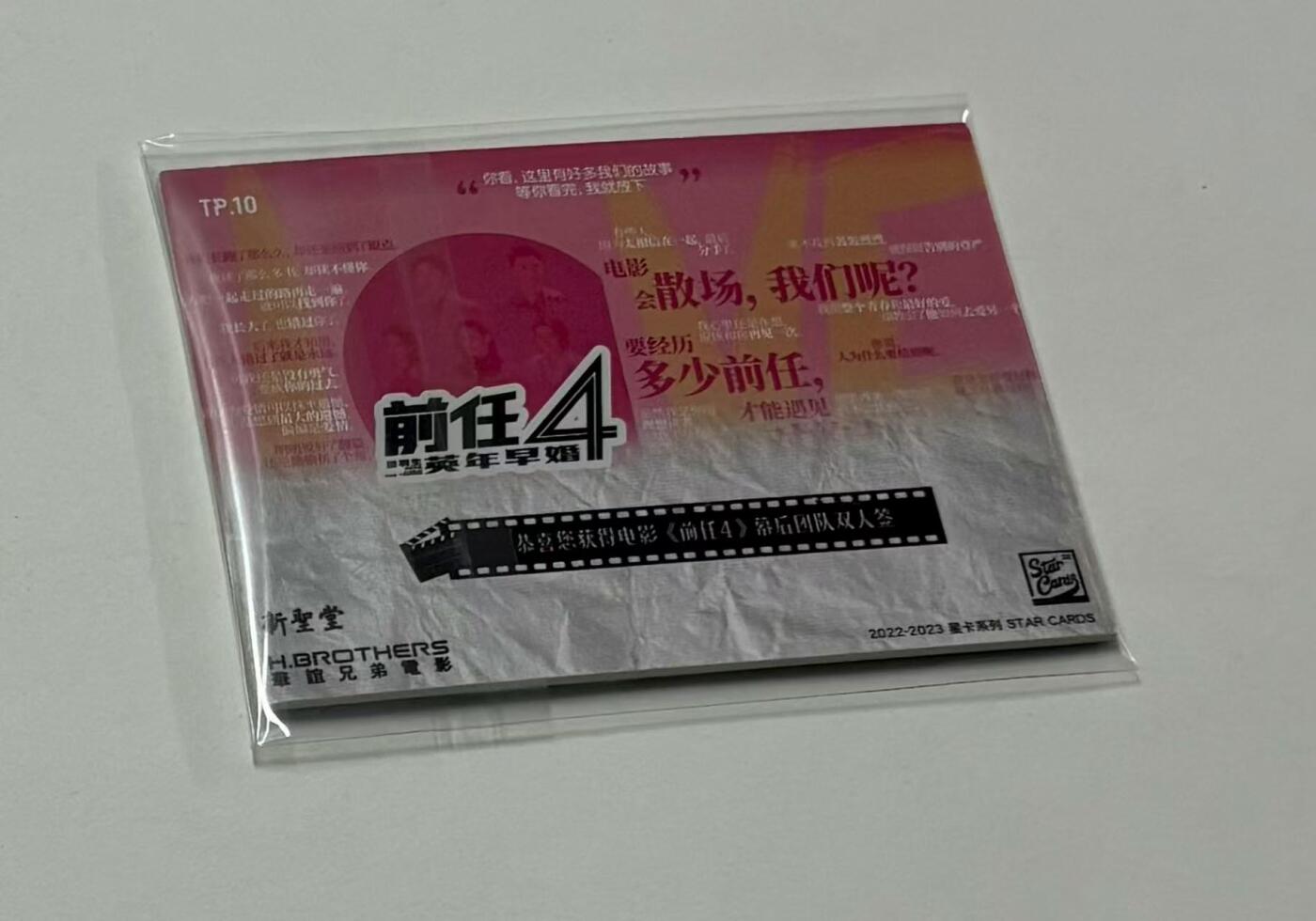 零元拍：2022-23 星卡系列 Star Cards 华谊兄弟 前任4 英年早婚 制片人/出品人 周子健 编剧 大宽 双人 双签 签字 卡签 金笔银笔签