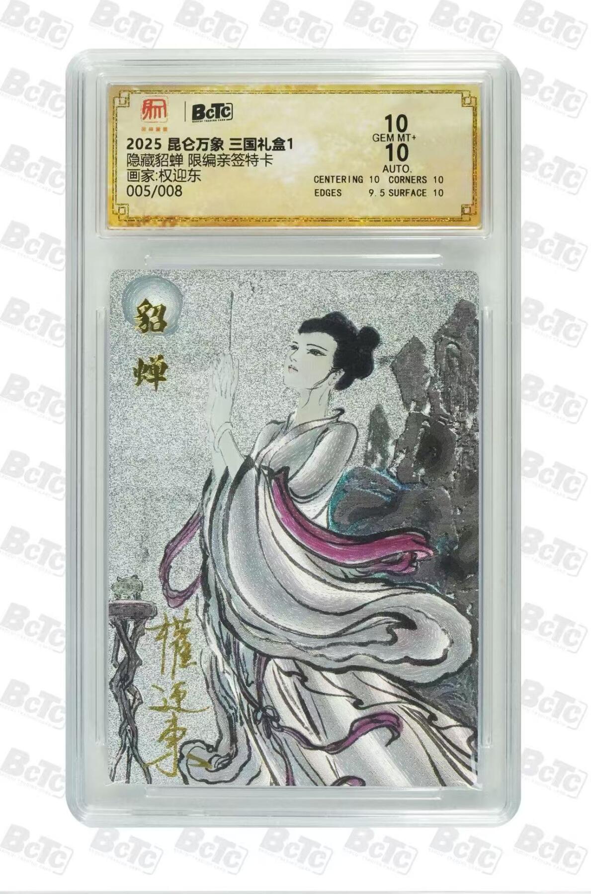 秋萤阁第18期 (8月22日周五晚上22点截拍，欢迎竞拍)  【8编亲签】昆仑万象 三国礼盒 隐藏貂蝉 权迎东绘 5/8 10分