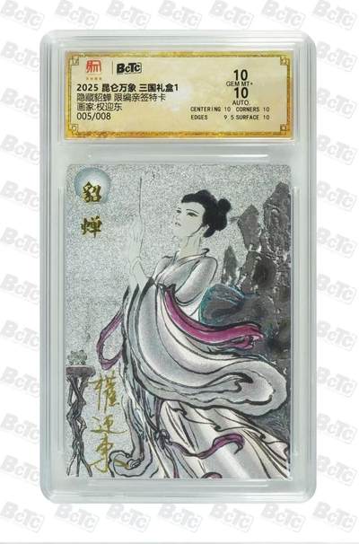 秋萤阁第18期 (8月22日周五晚上22点截拍，欢迎竞拍)  - 【8编亲签】昆仑万象 三国礼盒 隐藏貂蝉 权迎东绘 5/8 10分