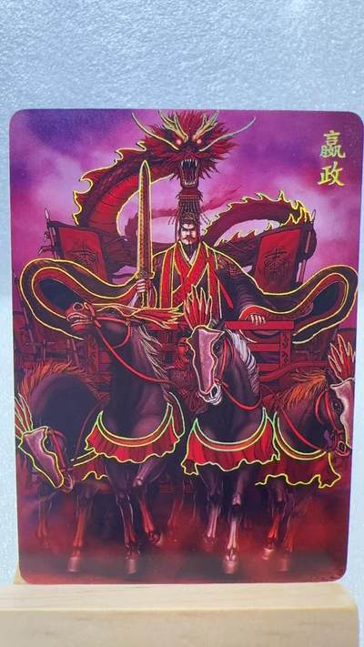 【甄选卡牌——第二场】（炎卡，奇典，火影，哪吒，猫和老鼠） - 【炎卡-百帝传】嬴政