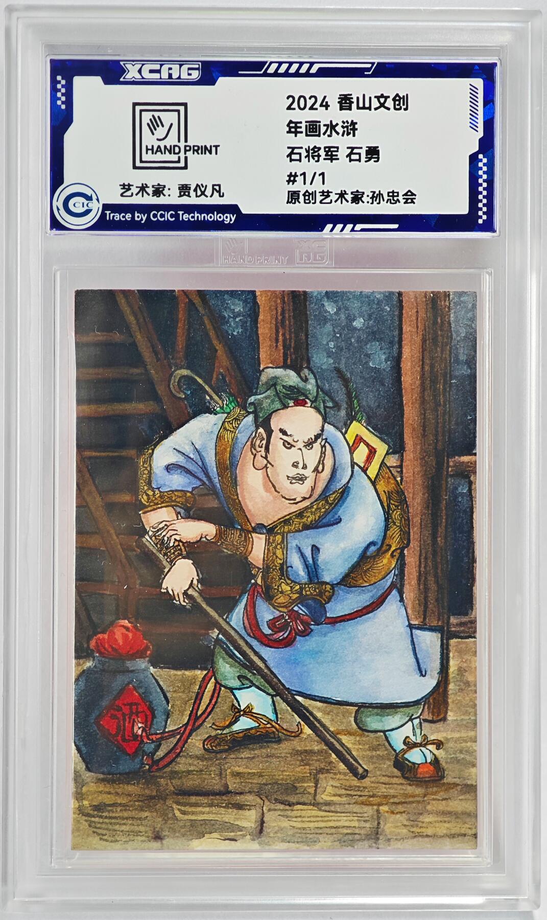 白泽拍卖卡牌手绘专场第23期（中庭淡月照三更，白露洗空河汉明） 2024 香山文创 年画水浒手绘卡 石将军 石勇  贾仪凡签题 CCIC封装
