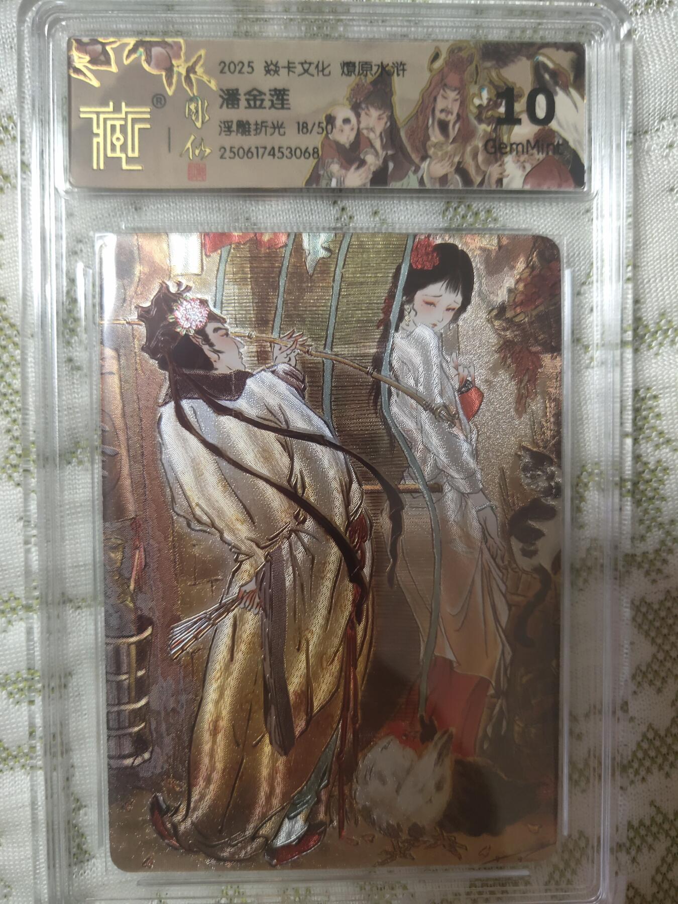 清风卡拍第八期(燎原卡牌为主) 焱卡文化水浒群芳传下(彫仙)浮雕折光潘金莲10g限编18/50