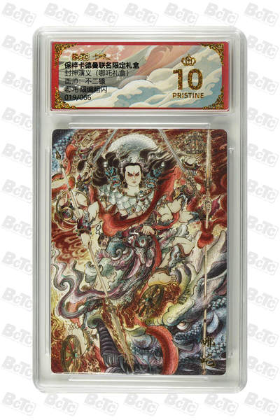 阳大大卡牌拍卖第68期（持续收拍品，周五晚上九点截拍，进群福利早知道） - 【爆金10分】卡德曼联名限定礼盒 封神演义 哪吒礼盒 不二猿 哪吒 限编粗闪 019/066