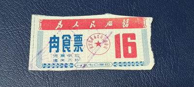 票证拍场 - 🔥为人民服务🔥武汉肉食票，1970年发行
