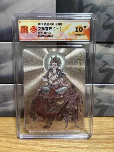 8月26号（收拍品免费放盘）燎原豪杰传2、卡德曼、玄卡阁 - 【折光】李云中 文殊菩萨一 10星  百里卡牌&十周年