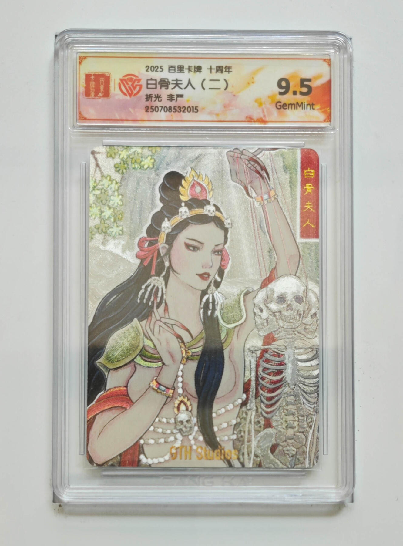 阳大大卡牌拍卖第68期（持续收拍品，周五晚上九点截拍，进群福利早知道） 【9.5分】百里卡牌 十周年 非严 白骨夫人二 折光
