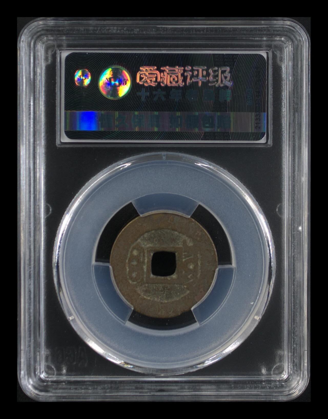 爱藏评级  清代古币拍场