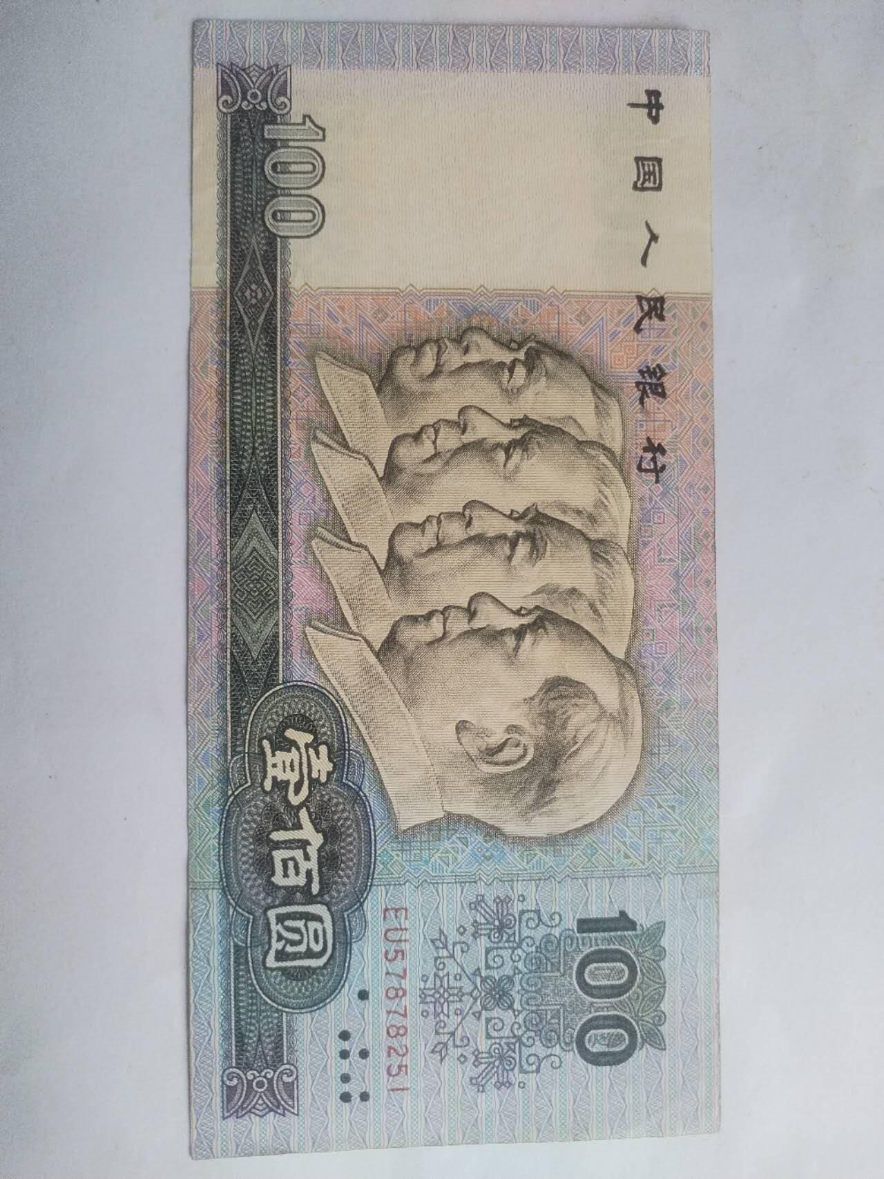 纸币 1990年100元。9.5品。