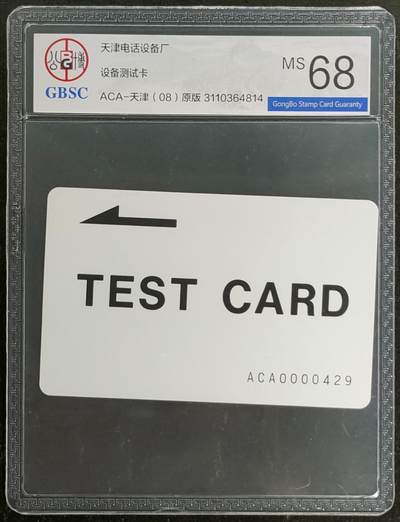 公藏第120期评级卡拍卖 - 天津测试卡（设备厂测试卡）一枚天津版，公博68分。