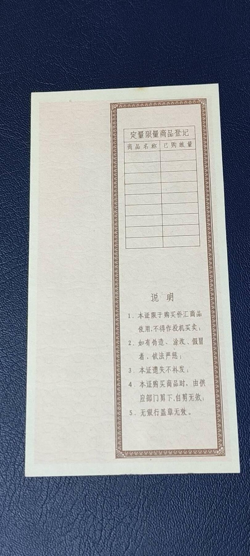 票证拍场 广东省侨汇商品供应证，面值五元，含副食品券、购物券、粮食券、食油券