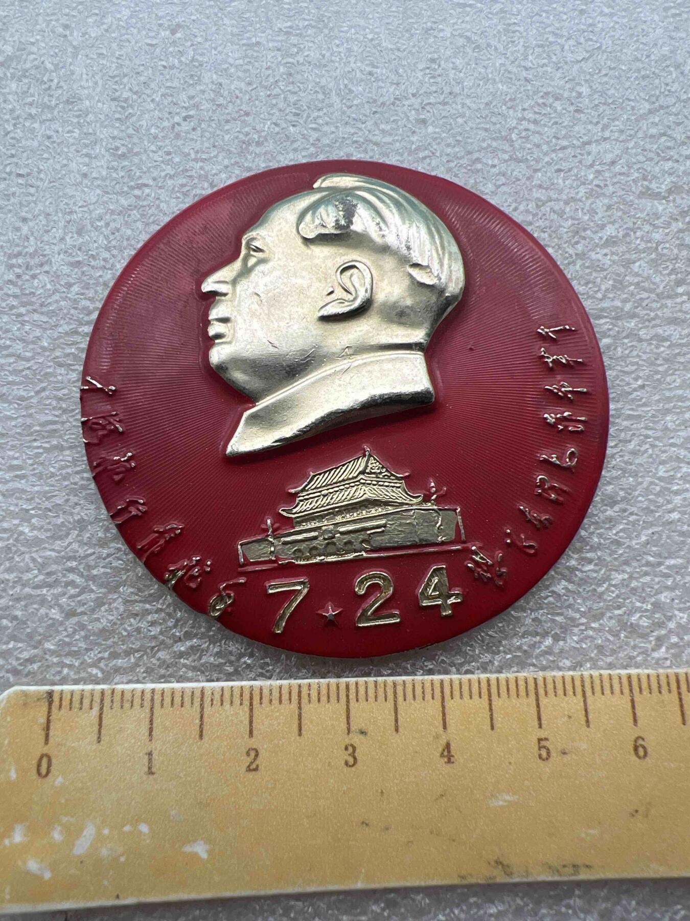真品像章纪念章、